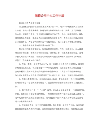 装修公司个人工作计划 
