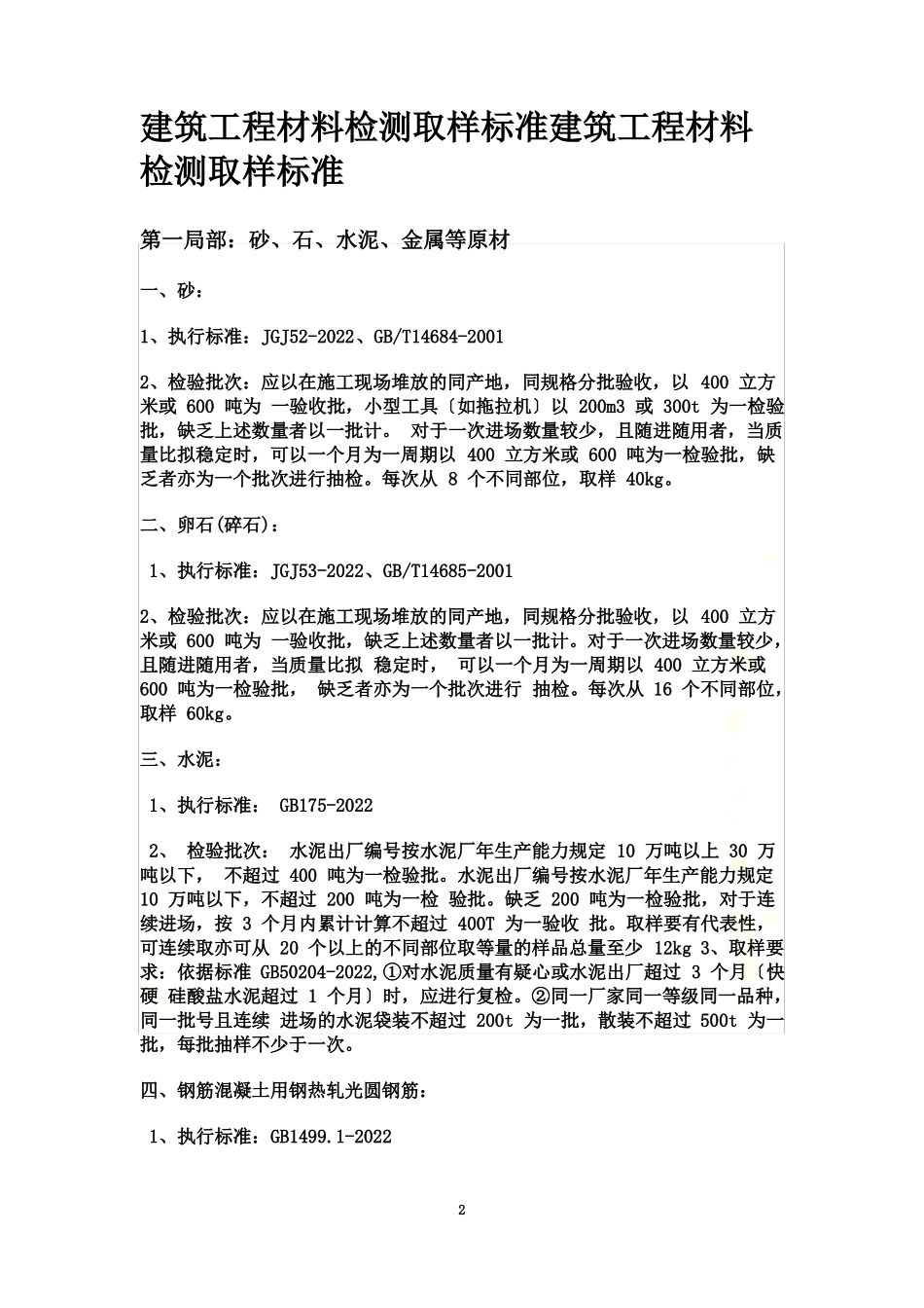 最新2022版建筑工程材料检测取样标准_第2页
