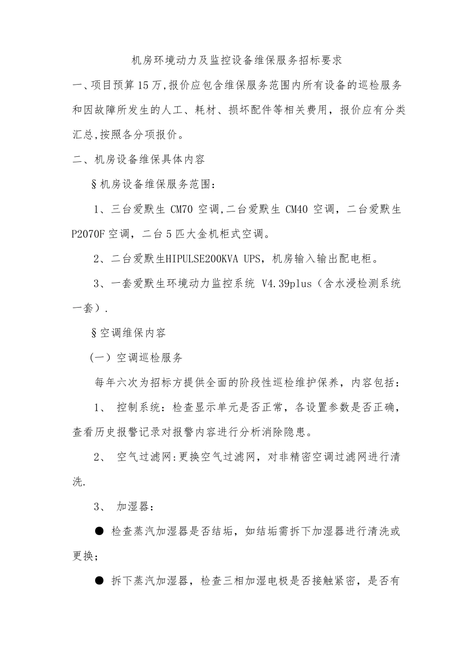 机房环境动力及监控设备维保服务招标要求_第1页