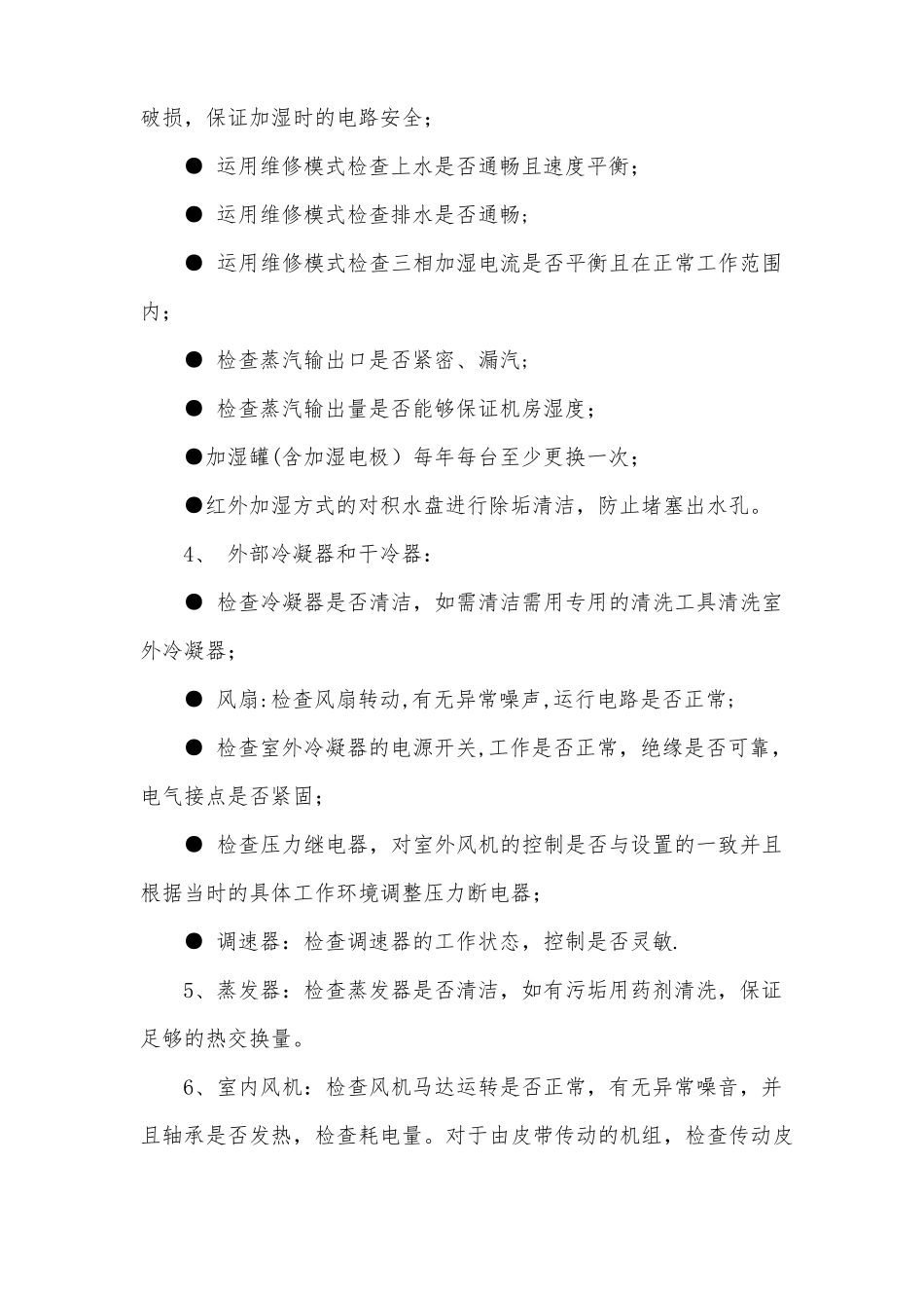 机房环境动力及监控设备维保服务招标要求_第2页