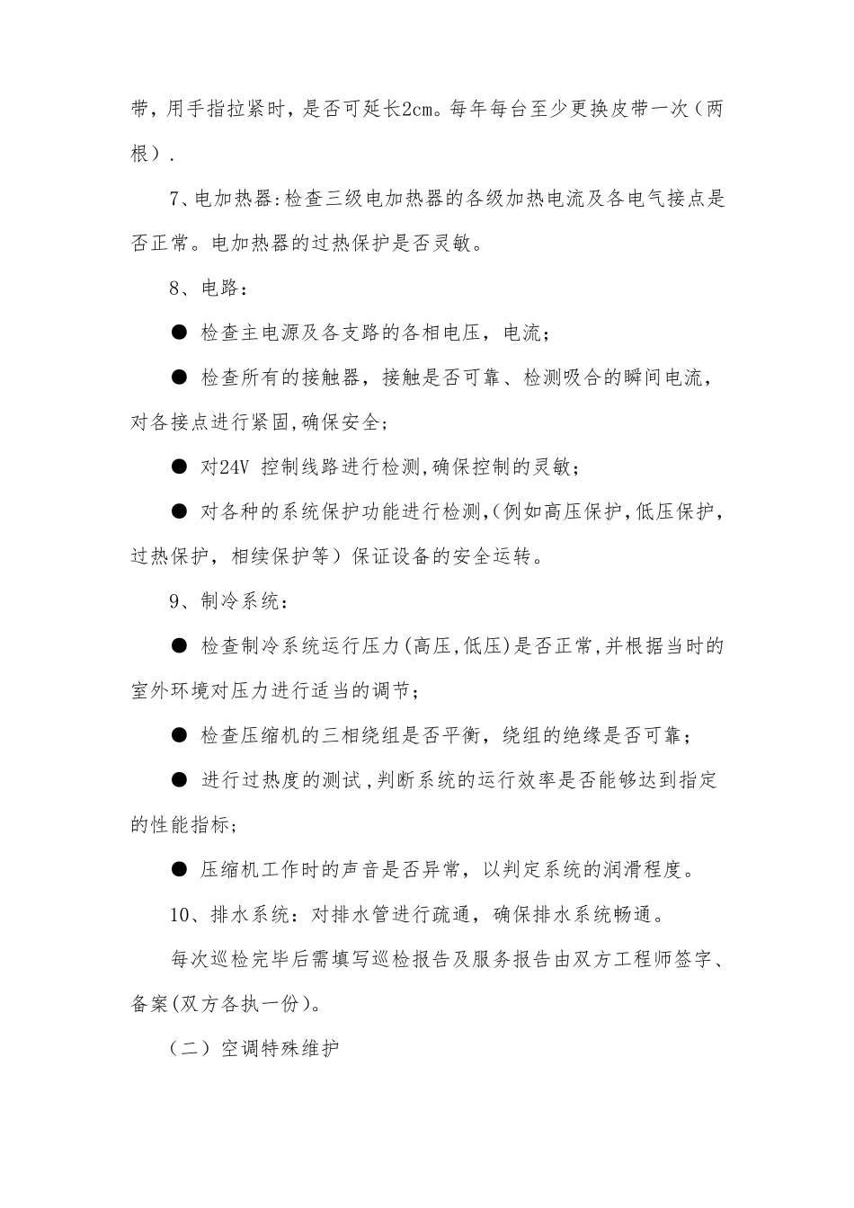 机房环境动力及监控设备维保服务招标要求_第3页