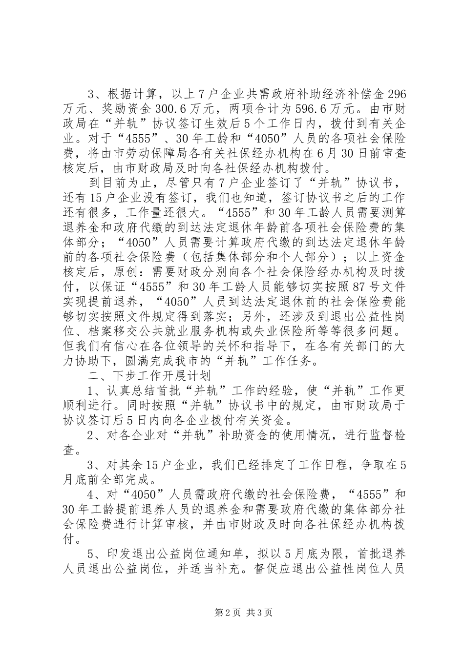 国有企业下岗职工出中心与失业保险并轨工作情况汇报_第2页