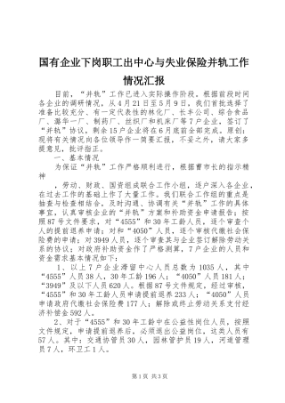 国有企业下岗职工出中心与失业保险并轨工作情况汇报