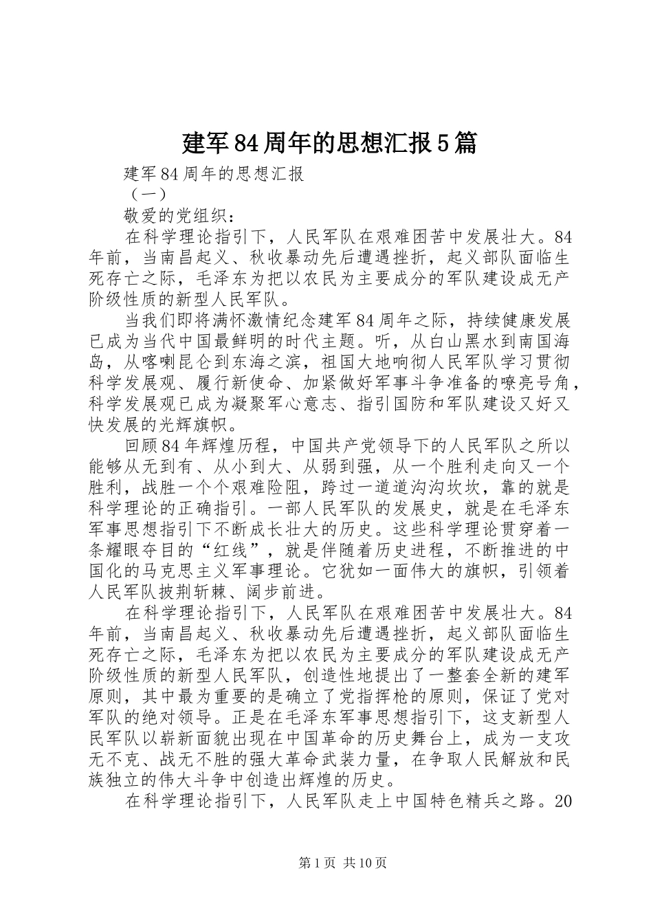 建军84周年的思想汇报5篇_第1页