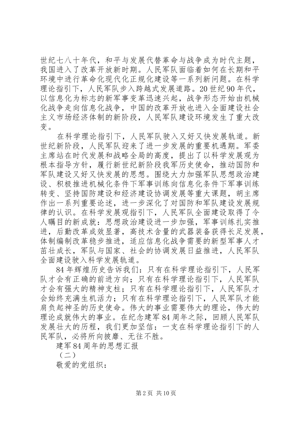 建军84周年的思想汇报5篇_第2页