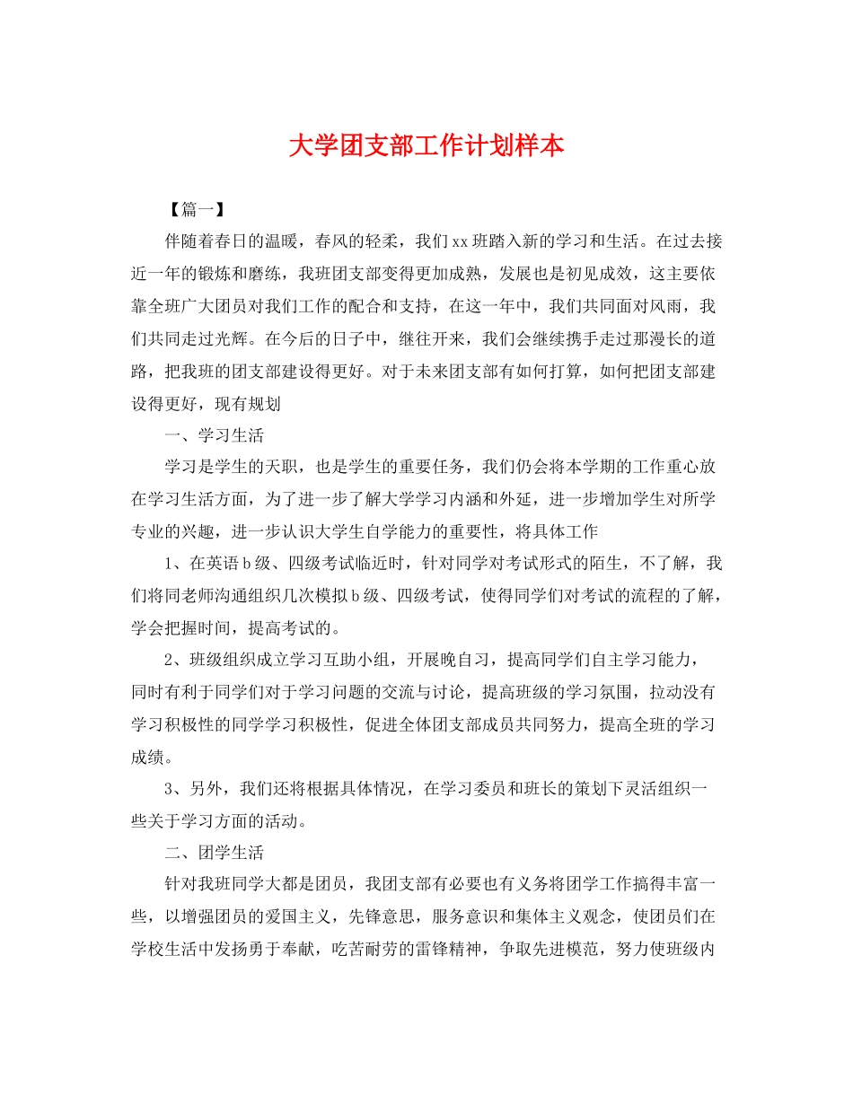 大学团支部工作计划样本 _第1页