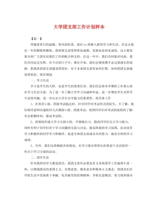 大学团支部工作计划样本 