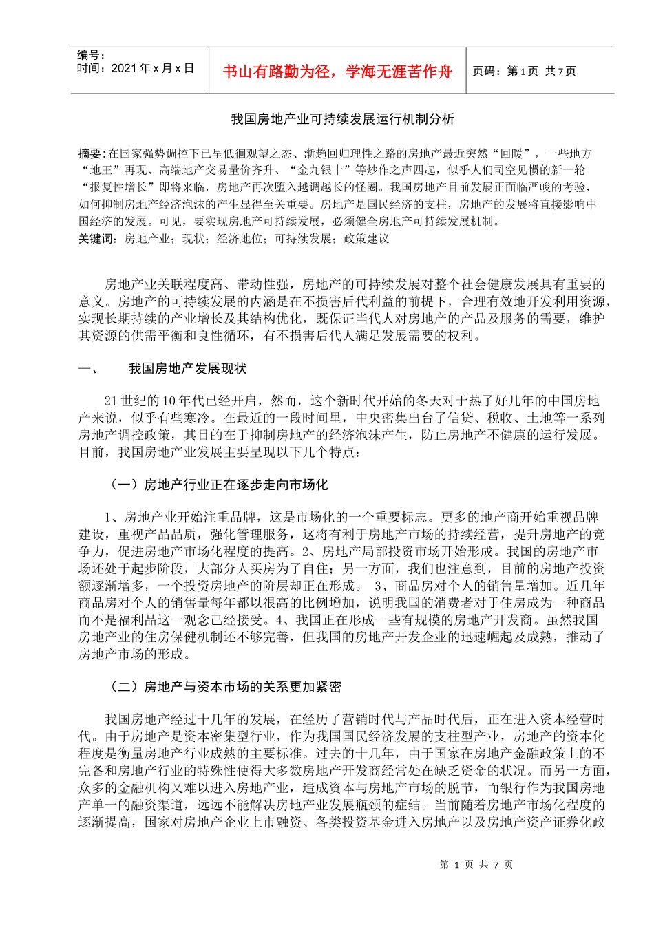 房地产可持续发展运行机制分析_第1页