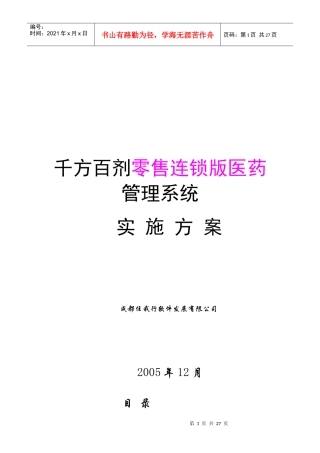 千方百剂零售连锁版医药管理系统实施方案-千方百剂零售连锁