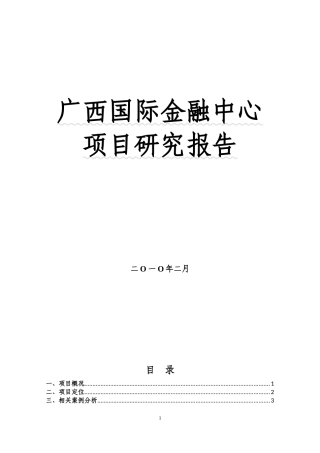 广西国际金融中心项目研究分析报告