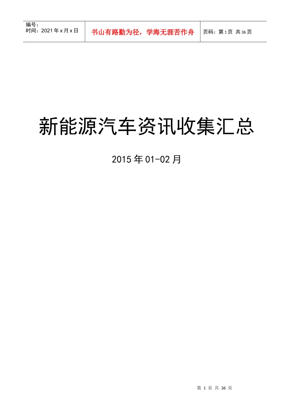 新能源汽车资讯收集汇总【01-02月】_第1页