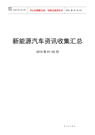 新能源汽车资讯收集汇总【01-02月】
