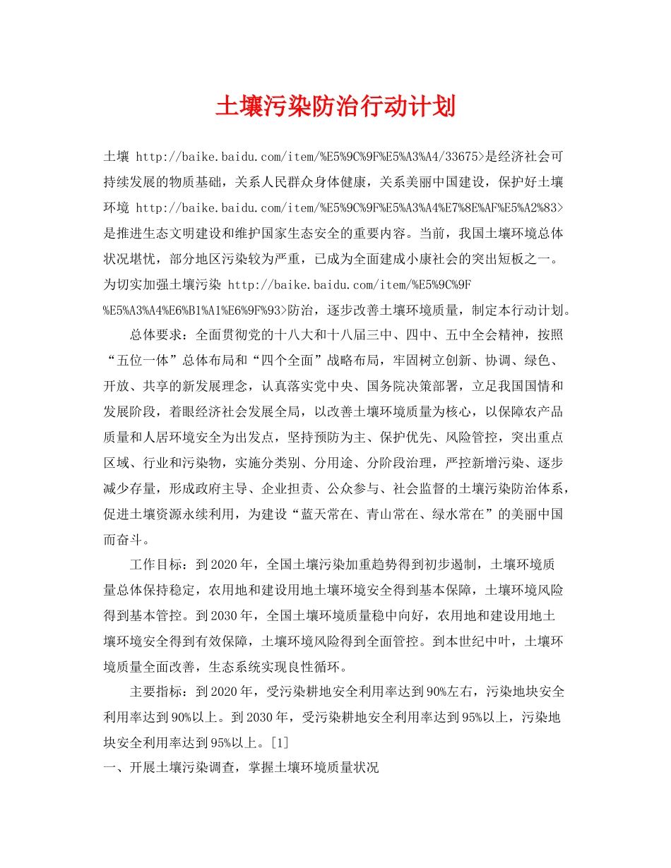 《安全管理环保》之土壤污染防治行动计划_第1页