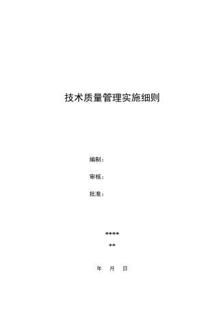 工程质量管理实施细则