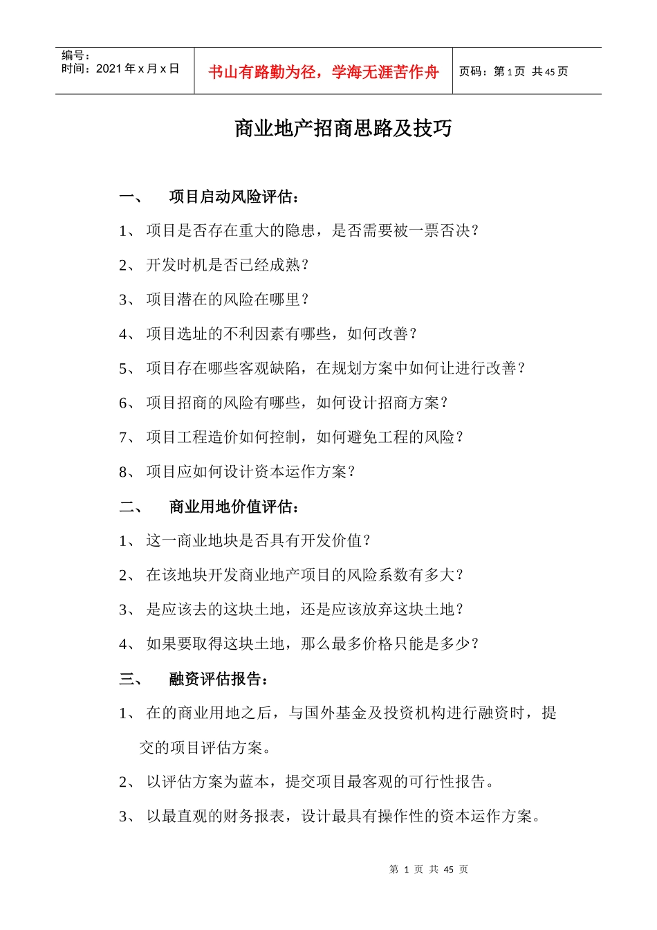 商业地产招商操盘思路及技巧_第1页