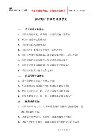 商业地产招商操盘思路及技巧