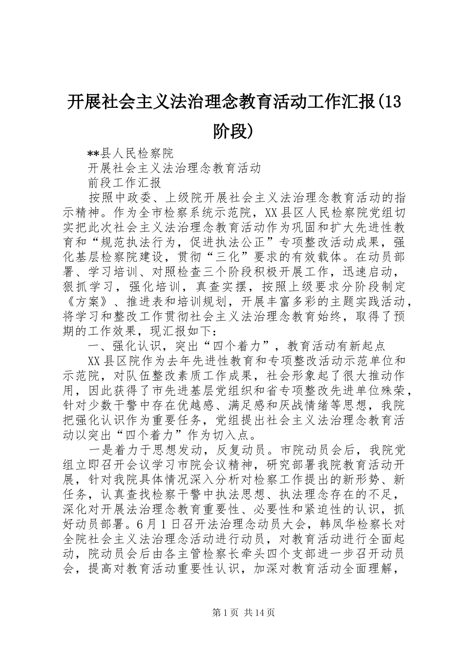 开展社会主义法治理念教育活动工作汇报(13阶段)_第1页