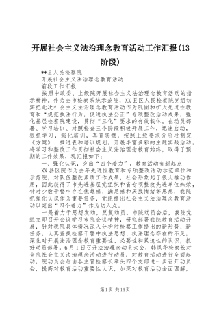 开展社会主义法治理念教育活动工作汇报(13阶段)