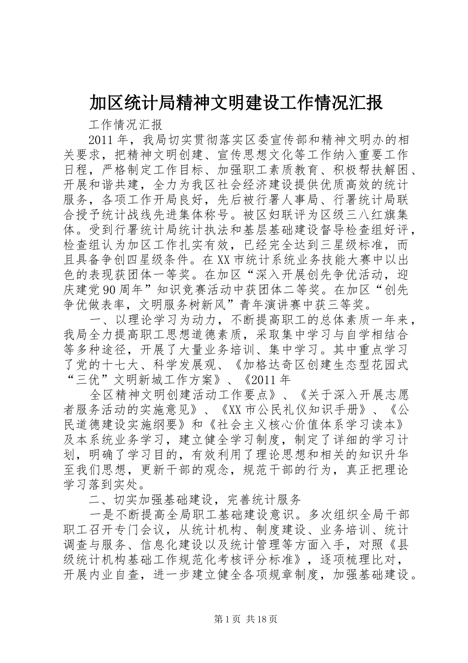 加区统计局精神文明建设工作情况汇报_第1页