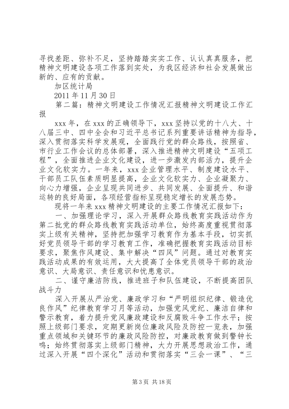 加区统计局精神文明建设工作情况汇报_第3页