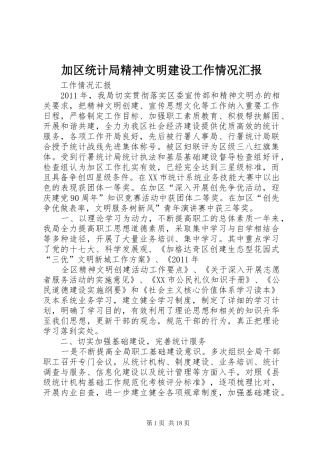 加区统计局精神文明建设工作情况汇报