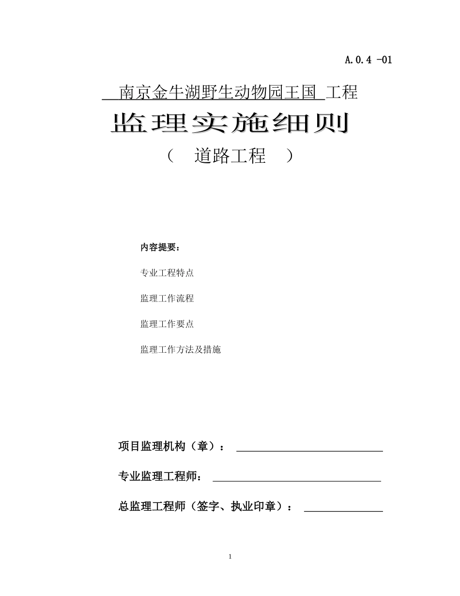 市政道路工程监理实施细则(DOC39页)_第1页