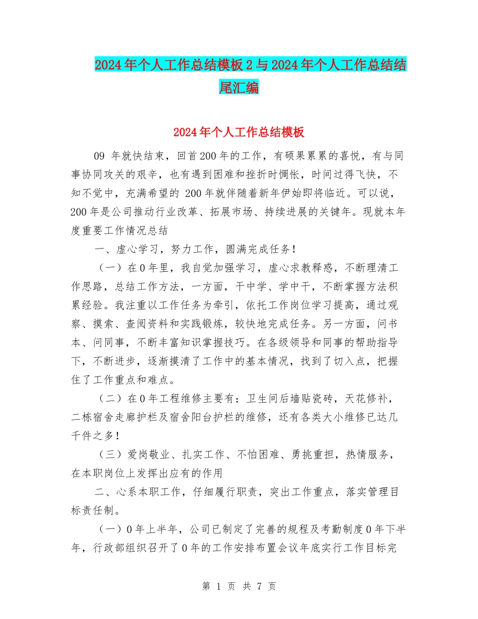 2024年个人工作总结模板2与2024年个人工作总结结尾汇编_第1页