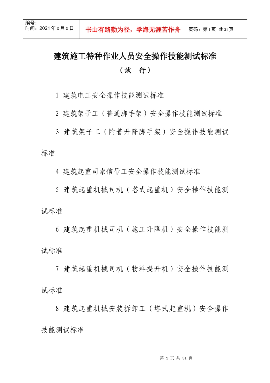 建筑施工特种作业人员安全操作技能测试标准_第1页