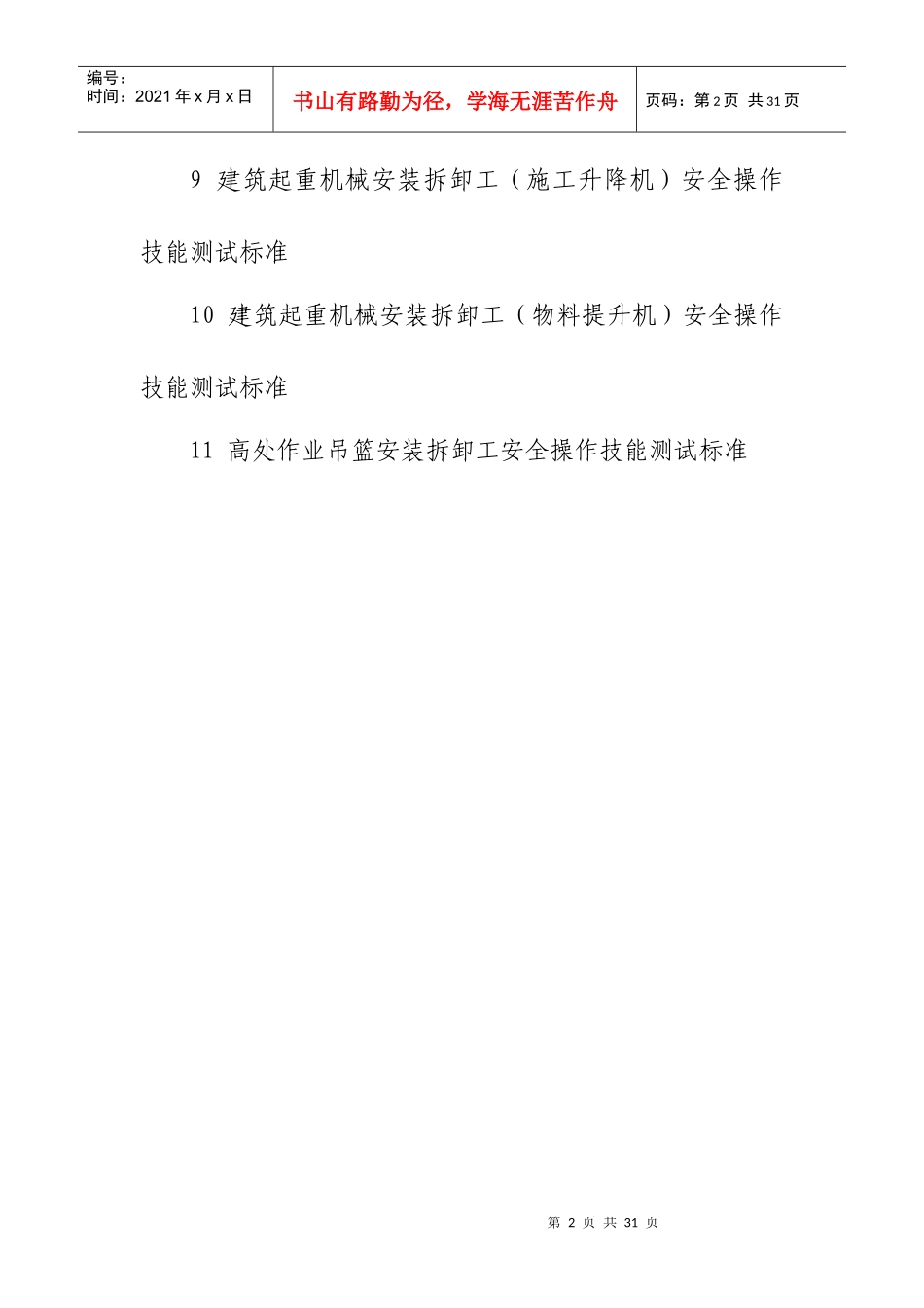 建筑施工特种作业人员安全操作技能测试标准_第2页