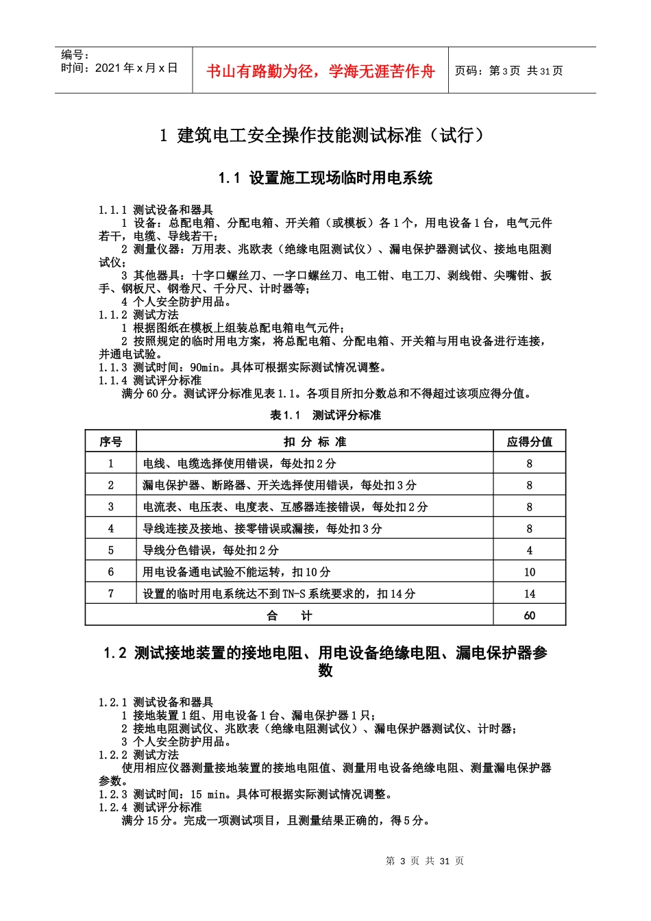 建筑施工特种作业人员安全操作技能测试标准_第3页