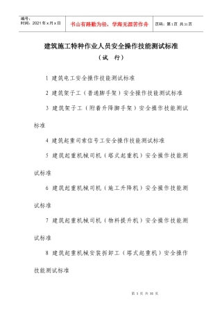 建筑施工特种作业人员安全操作技能测试标准