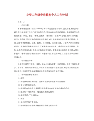 小学二年级音乐教室个人工作计划 