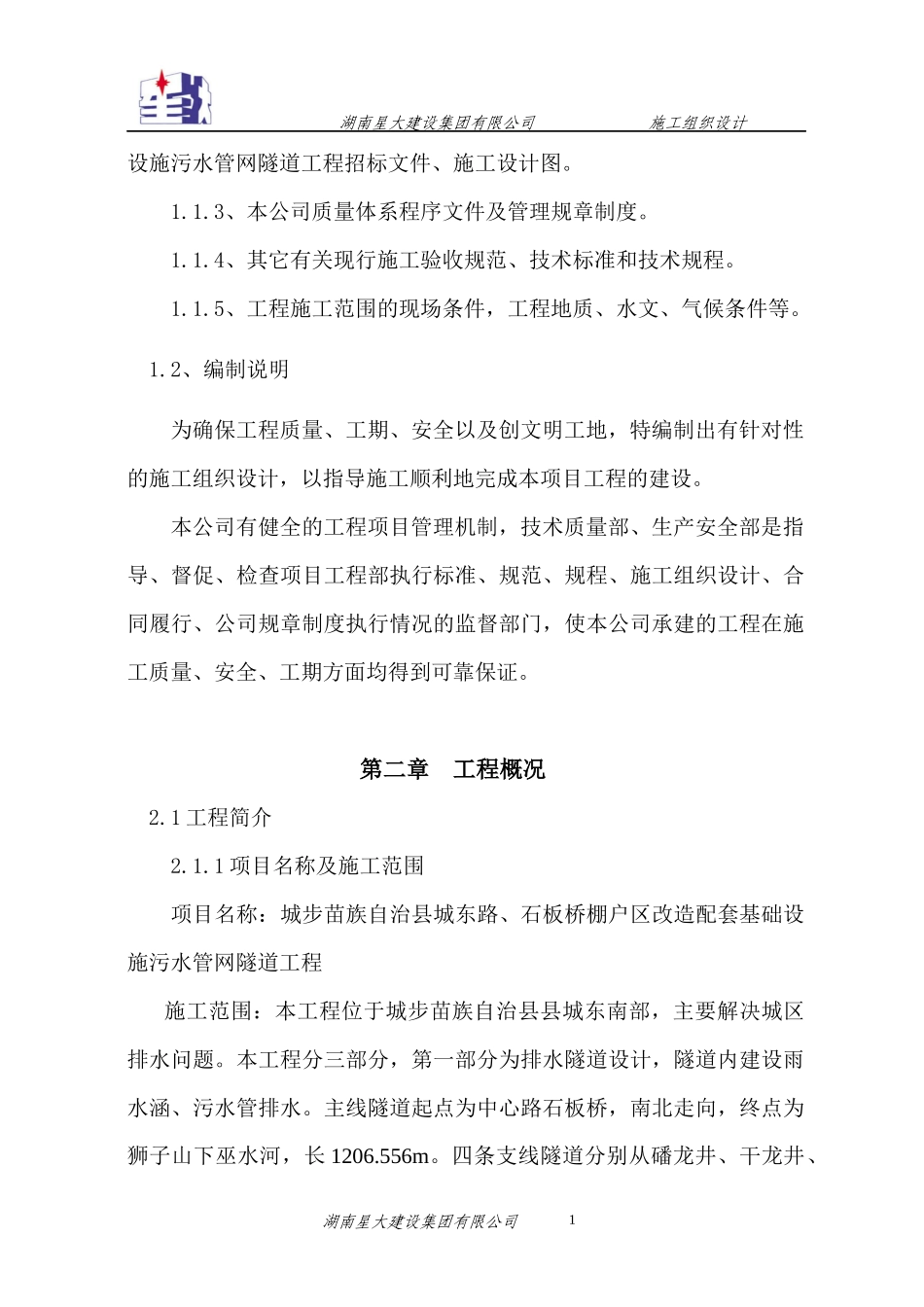 改造配套基础设施污水管网隧道工程施工组织设计_第2页