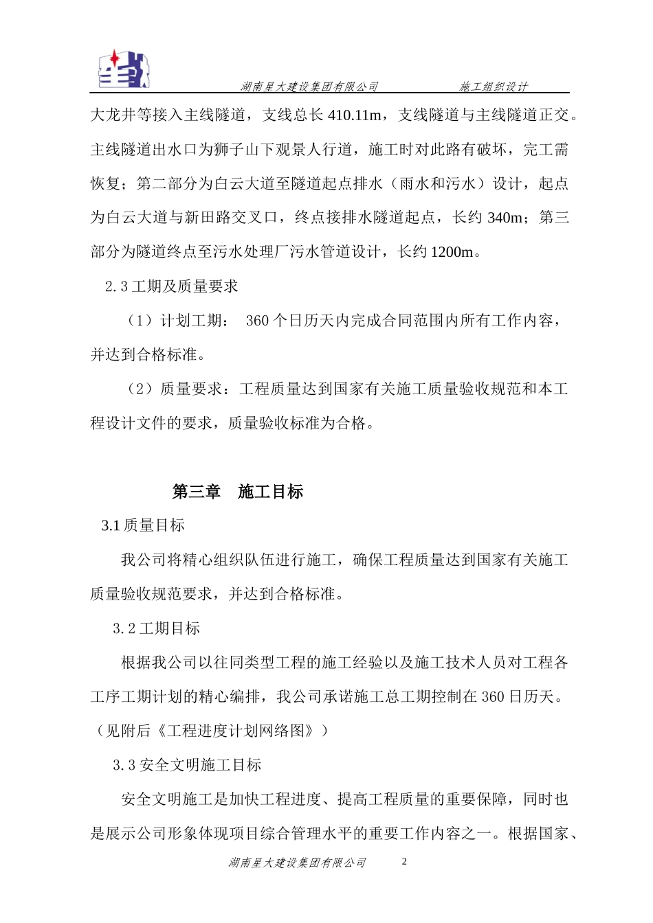 改造配套基础设施污水管网隧道工程施工组织设计_第3页