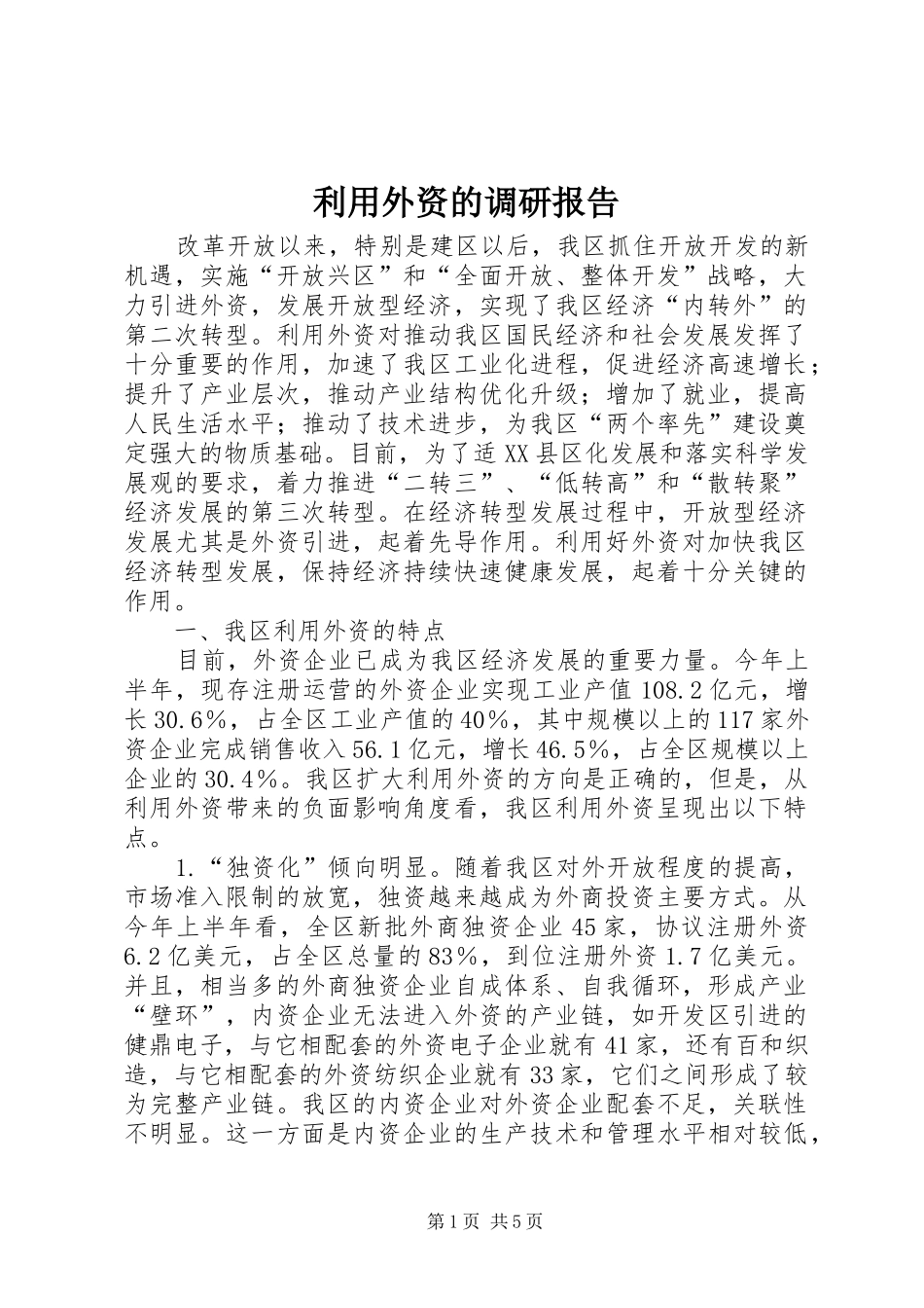 利用外资的调研报告_第1页