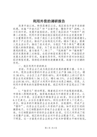 利用外资的调研报告