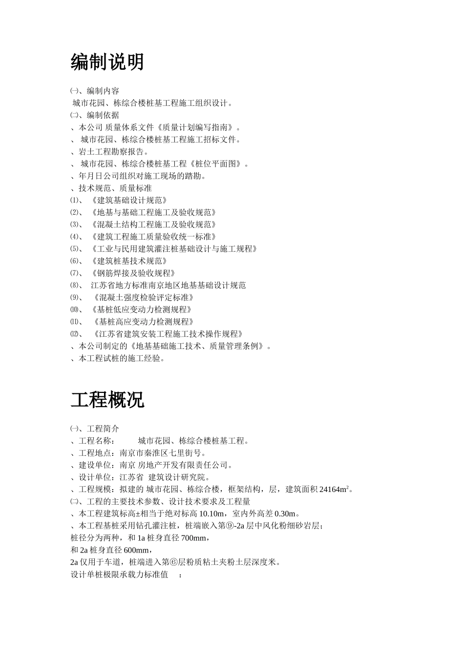 南京某综合楼钻孔灌注桩工程施工组织设计方案(DOC68页)_第2页