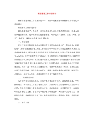 班级德育工作计划初中 