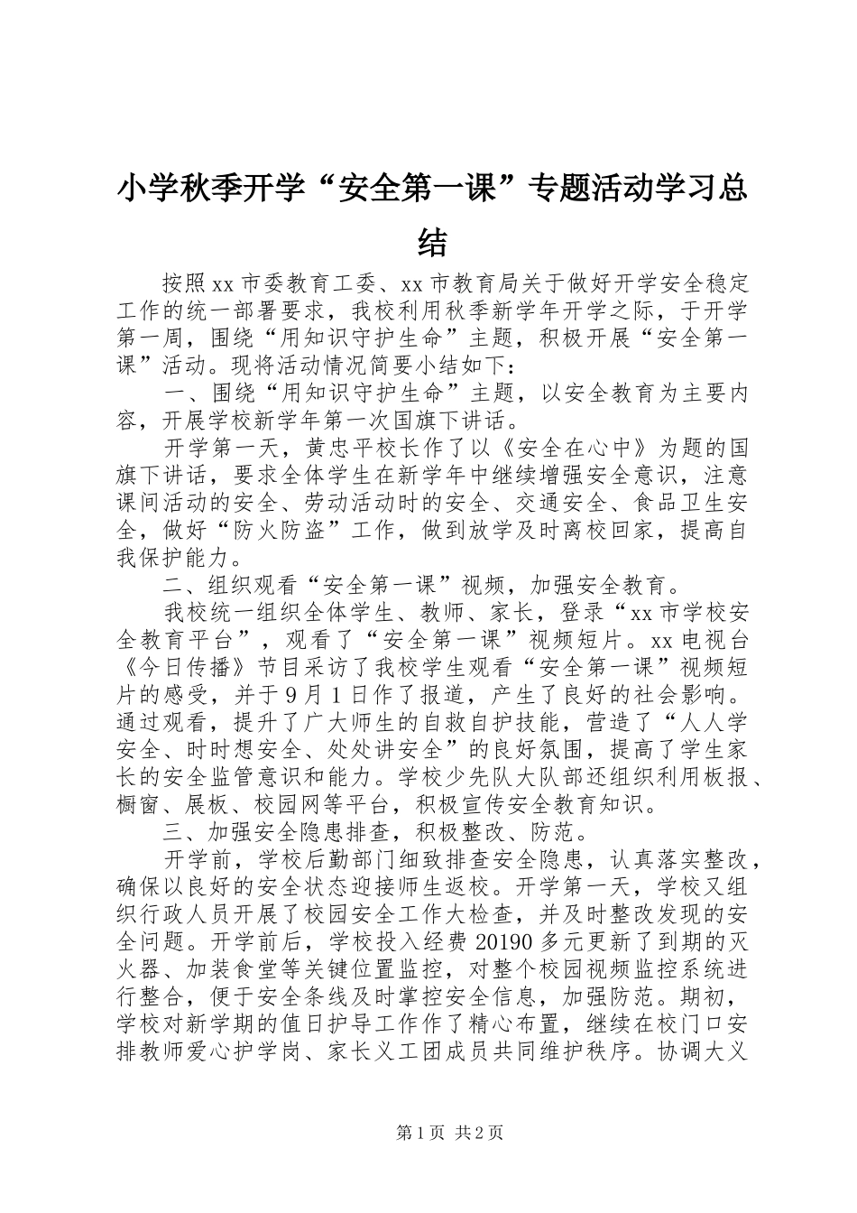 小学秋季开学“安全第一课”专题活动学习总结_第1页