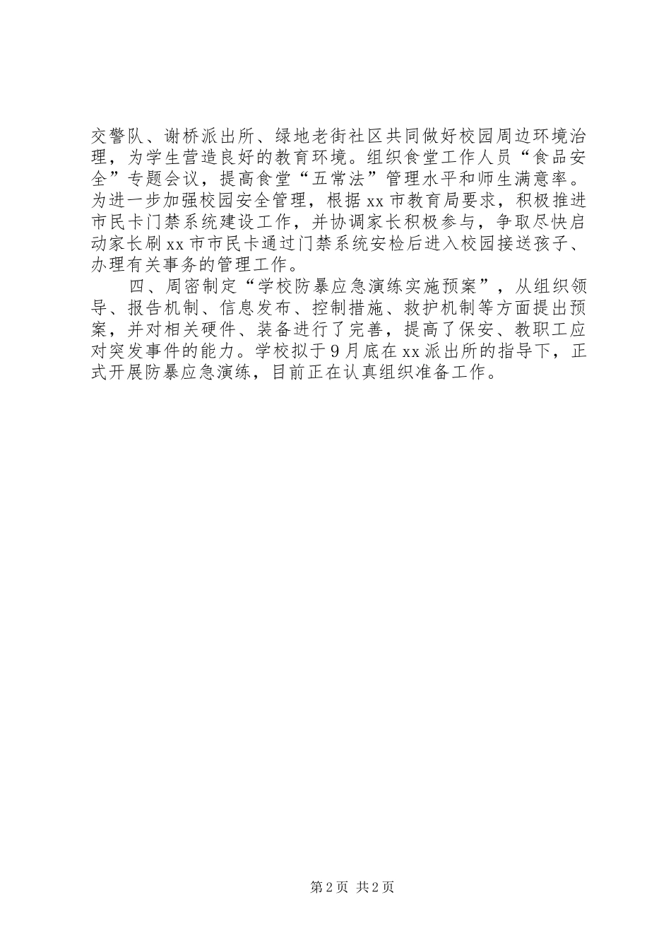 小学秋季开学“安全第一课”专题活动学习总结_第2页