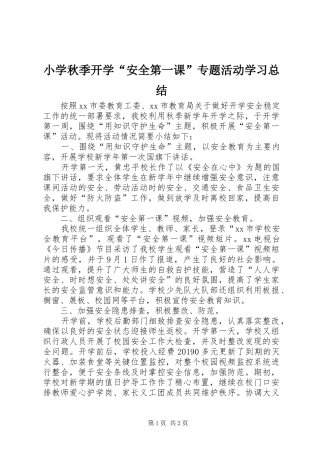 小学秋季开学“安全第一课”专题活动学习总结