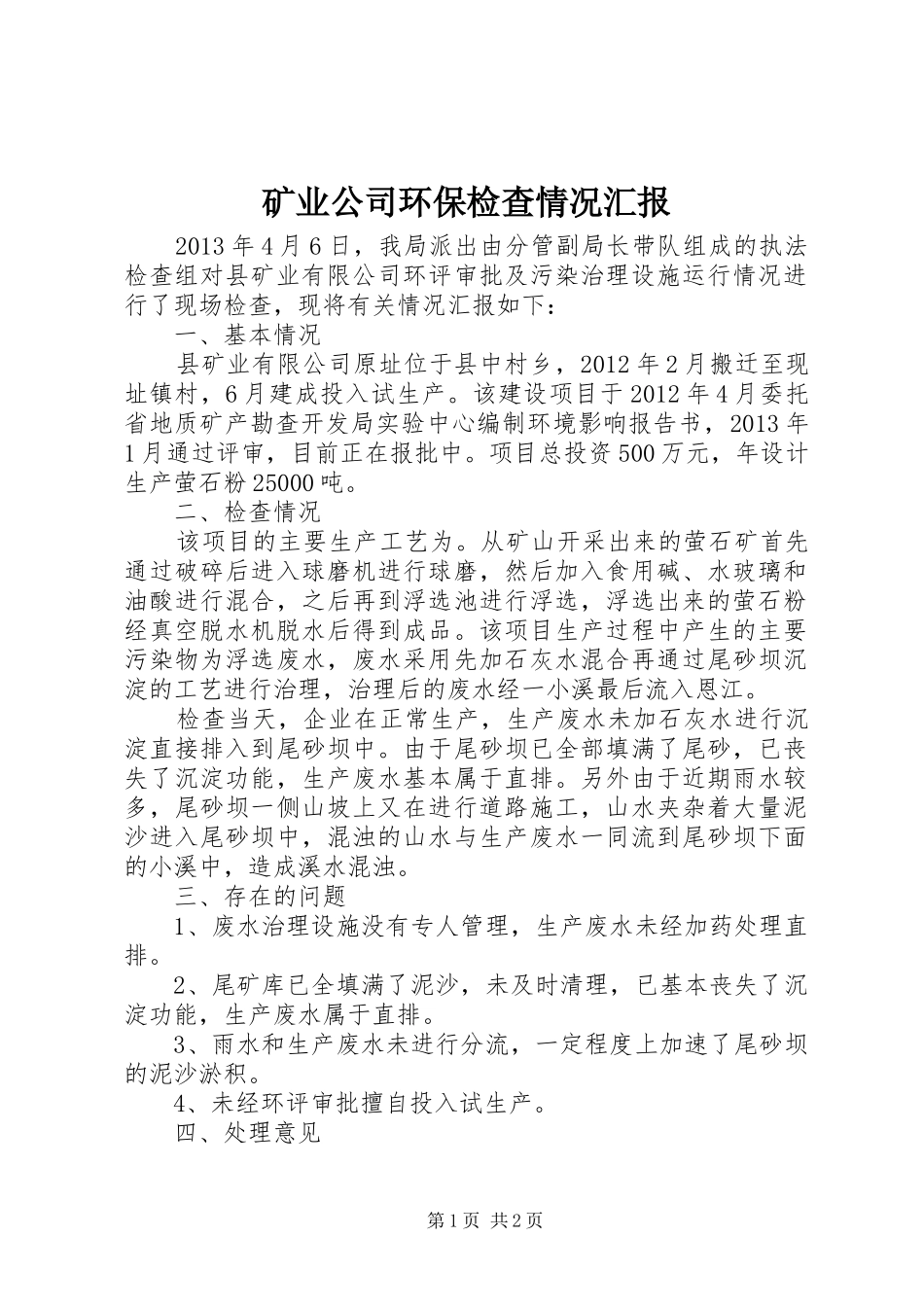 矿业公司环保检查情况汇报_第1页