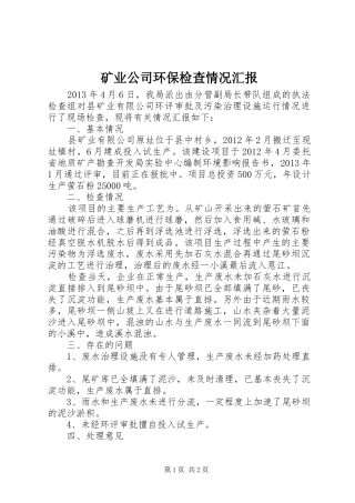矿业公司环保检查情况汇报