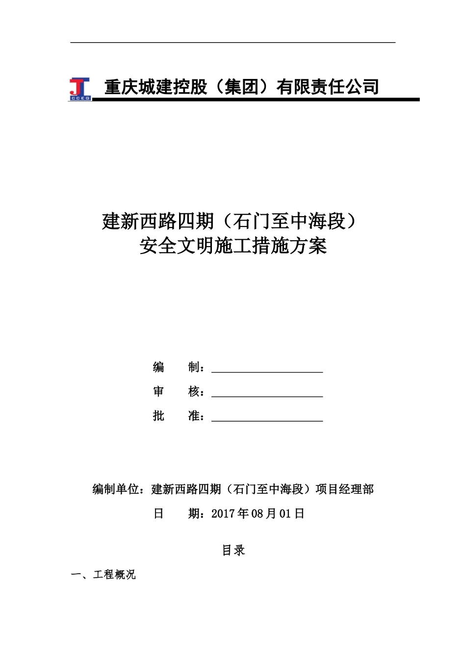 安全文明施工措施方案培训资料_第1页