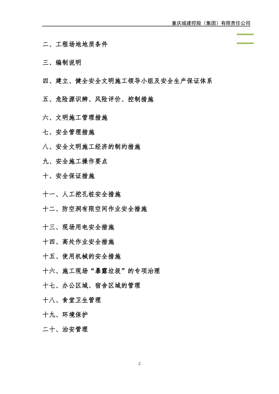 安全文明施工措施方案培训资料_第2页