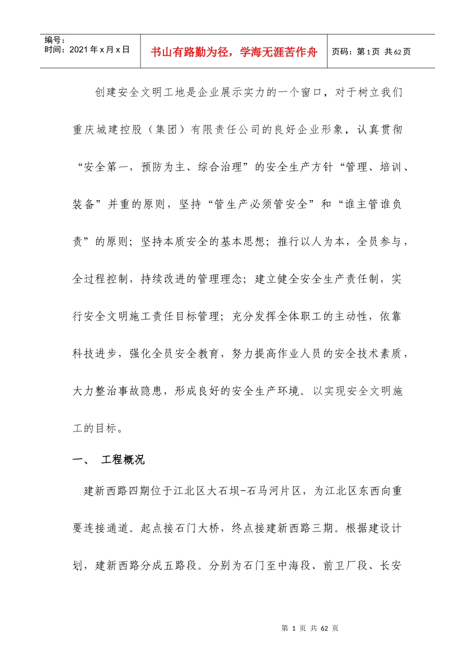 安全文明施工措施方案培训资料_第3页