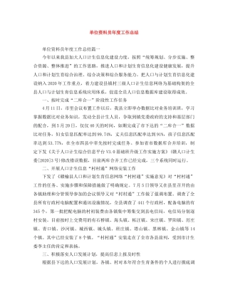 单位资料员年度工作总结 