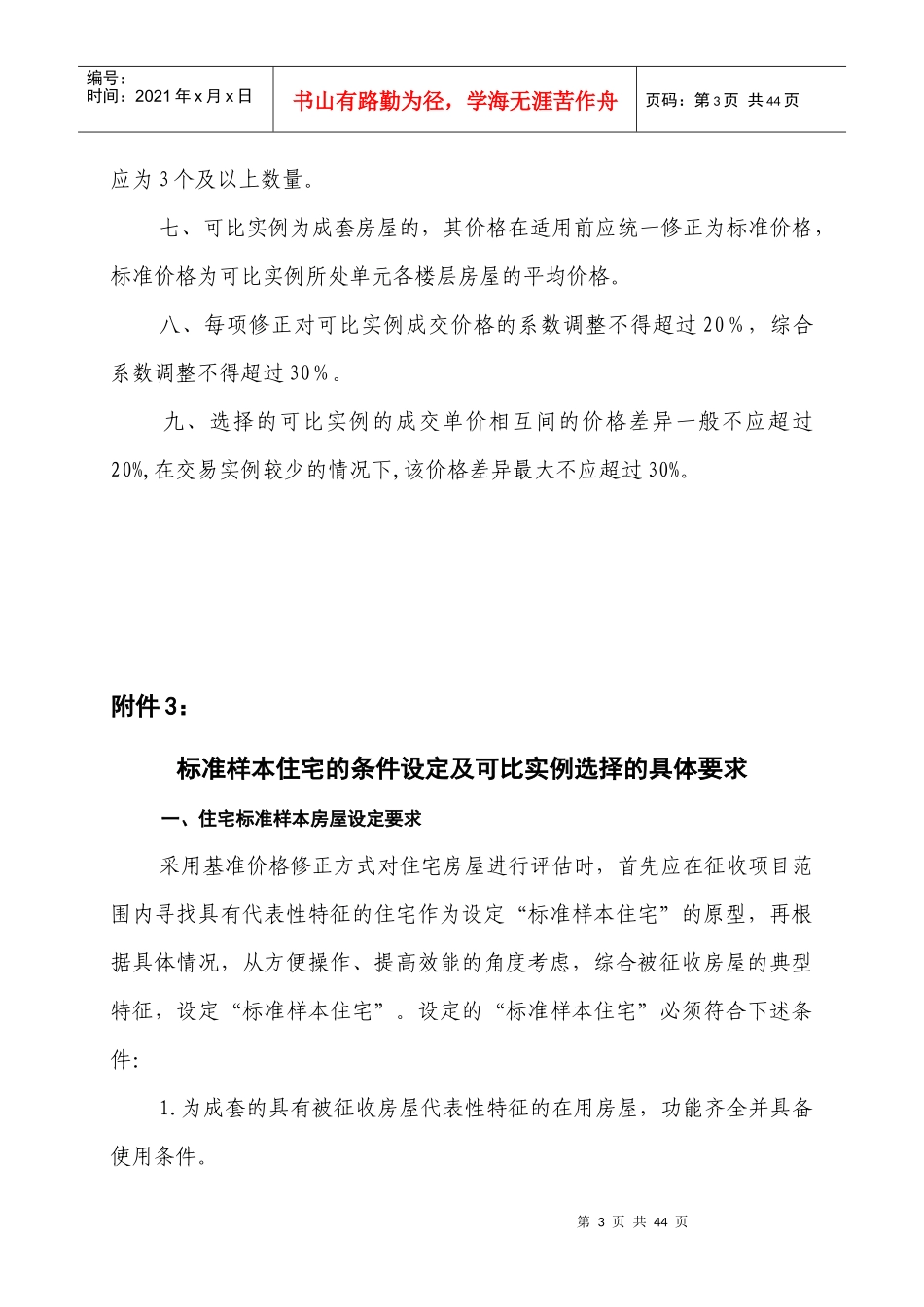 房屋征收评估技术细则_第3页