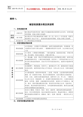 房屋征收评估技术细则