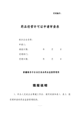 新开办药店审查表